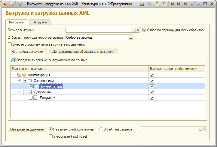 Выгрузка данных в XML (идентичные конфигурации)